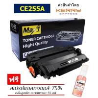 ราคา Max1 หมึกพิมพ์เลเซอร์ 55A HP LaserJet Pro P3010 P3015 CE255A ปริมาณการพิมพ์ 6000 แผ่น (10852076779)