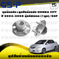 ราคา ดุมล้อหลัง ลูกปืนล้อหลัง HONDA CITY ปี 2003 2008 รุ่นดิสเบรคหลัง 1ลูก GSP (15403858104)