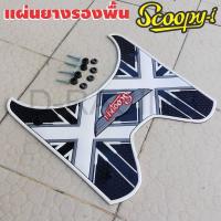ราคา SCOOPY แผ่นรองพื้น แผ่นรองเท้าลายxx ยางรองเท้าสีขาว เทา แผ่นยางรองพื้น Scoopy i (5908468644)