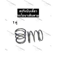 ราคา สปริงบีบเลี้ยวรถไถเดินตาม สปริงกำเลี้ยวรถไถเดินตาม สปริงบิดเลี้ยวรถไถเดินตาม รถไถนาเดินตาม อะไหล่รถไถเดินตาม อะไหล่รถไถนาเดินตาม (12281719118)