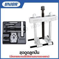 ราคา Unior ชุดดูดลูกปืน Separator Puller รุ่น 2026 6 (15799099669)