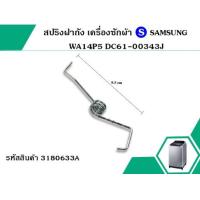 ราคา สปริงฝาถัง เครื่องซักผ้า SAMSUNG WA14P5 DC61 00343J No 3180633A (1432480763)