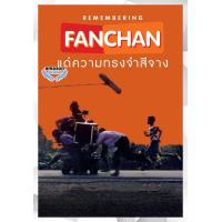ราคา DVD หนังดีวีดี หนังใหม่ แฟนฉัน แด่ความทรงจำสีจาง 2023 เสียง ไทยเท่านั้น (21163404067)
