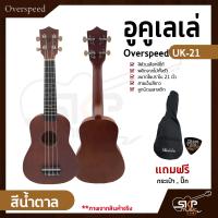 ราคา อูคูเลเล่ Overspeed UK 21 สีล้วนเลือกสีได้ ผลิตจากไม้ทั้งตัว ขนาดโซปราโน 21 นิ้ว แถมกระเป๋า ปิ๊ก (14858552677)