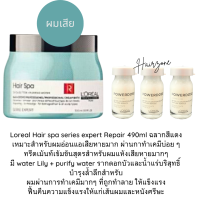 ราคา Loreal Hair spa series expert Repair 490ml Power Dose 8mlx3 ขวด ทรีตเม้นท์พร้อมเซรุ่มสูตรสำหรับผมแห้งเสียหายมาก (21016724243)