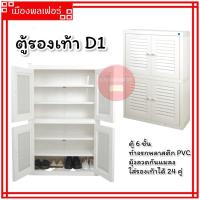 ราคา ตู้รองเท้า ตู้ใสรองเท้า ตู้รองเท้า PVC ตู้อเนกประสงค์ ตู้เก็บรองเท้า ที่เก็บรองเท้า รุ่น D1 ตู้รองพลาสติก ตู้พลาสติก (12374111257)