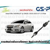 ราคา เพลาขับหน้าซ้าย CHEVROLET CRUZE 2 0 L ดีเซล ปี 2010 2015 AT 1เส้น GSP (7621983917)