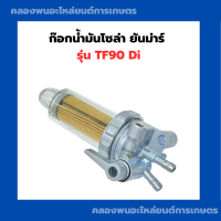 ราคา ก๊อกน้ำมันโซล่า ยันม่าร์ TF90 TF90Di ก๊อกน้ำมันTF กรองโซล่าTF90 ก๊อกโซล่าTF90 กรองน้ำมันโซล่าTF90Di (21338353701)