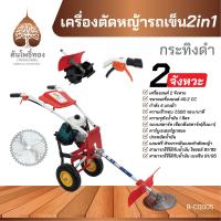 ราคา รถเข็นตัดหญ้าและพรวนดิน 2 จังหวะ 2in1 แบบเดินตาม BLACKBULLกระทิงดำ รุ่น B CQ005 ของแท้ จัดส่งไว (21319053019)