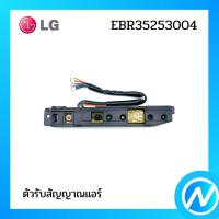 ราคา ตัวรับสัญญาณแอร์ อะไหล่แอร์ อะไหล่แท้ LG รุ่น EBR35253004 (17699681953)