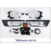 ราคา ไฟตัดหมอก CRV 2002 2004 (19968324615)