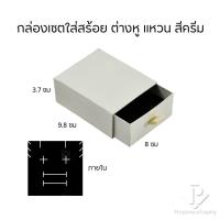 ราคา กล่องกระดาษลิ้นชักใส่เครื่องประดับ แหวน ต่างหู สร้อย กำไล สร้อยข้อมือ ใส่ได้ทุกแบบ ภายในสามารถเอาออกได้ สินค้าพร้อมส่ง (20731592276)