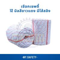 ราคา แบ่งขาย เชือกเซพตี้ 12 มิลสีขาวแดง มีไส้สลิง (21302702779)