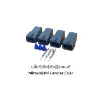 ราคา ปลั๊กหัวฉีด ตัวผู้ รถยนต์ Mitsubishi Lancer Ecar 4ชิ้น (18871531693)