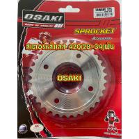 ราคา สเตอร์หลังเลส OSAKI สเตอร์หลังเวฟ110i เวฟ125i SUPER CUPMSX125 เวฟ110i เวฟ125i (9613010020)