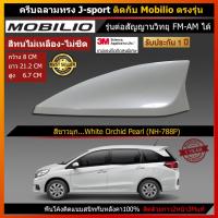 ราคา Car Antennaเสาอากาศครีบฉลาม เสาครีบฉลาม ตรงรุ่น Honda Mobilio รุ่น J Sport เสาอากาศรถยนต์ (1757918628)