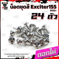 ราคา น็อตชุดสีExciter155 VVA 1ชุด 24 ตัว น็อตชุดสีเอ็กซ์ไซเตอร์155น็อตExciter น๊อตExciter น็อตเฟรม น็อสแตนเลส Exciter155 (21256385927)
