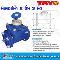 ราคา TAYO มาตรวัดน้ำ มิเตอร์น้ำ มิตเตอร์น้ำ 2 ชั้น ขนาด 1 2นิ้ว 3 4 นิ้ว 1นิ้ว 2นิ้ว 3 นิ้ว 4 นิ้ว แข็งแรงทนทาน อายุการใช้งานยาวนาน ของแท้ (20118675130)