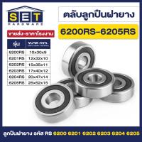 ราคา ตลับลูกปืนเม็ดกลมร่องลึก ฝายาง 2 ข้าง 6200rs 6201rs 6202rs 6203rs 6204rs 6205rs ตลับลูกปืน ตลับ ลูกปืน bearing (20728610699)