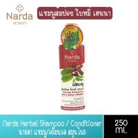 ราคา มีให้เลือก 4 สูตร Narda Herbal Shampoo Conditioner 250ml นารดา แชมพู ครีมนวด สมุนไพร นารดา 250มล (14090015087)