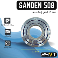 ราคา คลัชคอมแอร์ ซันเด้น 508 แบบเล็ก มูเล่ย์ 10 ร่อง สำหรับคอล์ยแม่เหล็ก SANDEN SD 508 10PK คอมแอร์ คอมใหม่ คลัชคอม ชุดคลัช มูเล่ย์ ชุดมูเล่ย์ (16579902209)