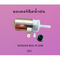 ราคา มอเตอร์ฉีดน้ำ มอเตอร์ฉีดน้ำฝน สำหรับรถ NISSAN BIG M 298 12V สินค้ามีคุณภาพ ส่งจากไทย มอเตอร์ฉีดน้ำฝน 28920 15 G00 (17113707123)