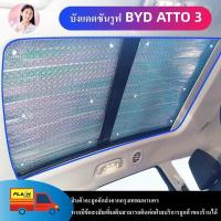 ราคา ราคาต่ำสุด บังแดดซันรูฟ BYD ATTO 3 MG HS ZS ระบายความร้อน กันแดด กันความร้อน ม่านบังแดดแบบพาโนรามา รถยนต์ป้องกันแสงแดด และแดดป้องกันแสงแดด (19560728430)