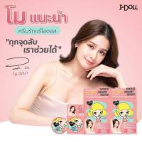 ราคา ครีมรักแร้ ไอดอล ไวท์อาร์มพิท ครีม I Doll White Armpit Cream 5g (21311251840)