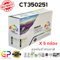 ราคา Color Box Fuji Xerox CT350251 ตลับหมึกเลเซอร์เทียบเท่า DocuPrint 202 205 255 305 สีดำ 10000 แผ่น 5 กล่อง (21250229581)