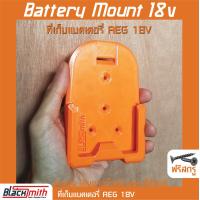 ราคา AEG Battery 18V Mount ที่เก็บแบตเตอรี่ 12V สำหรับ AEG โดยเฉพาะ BlackSmith แบรนด์คนไทย (16513901161)