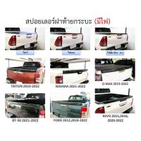 ราคา สปอยเลอร์ฝาท้ายกระบะ รุ่นมีไฟหรี่ ไฟเบรค ไฟเลี้ยวซ้าย ขวา TRITON19 22 NAVARA21 22 D MAX19 22 BT 5021 22 RANGER 20122018 2022 VIGO05 14 REVO1520182020 2022 Commuter (16257961958)