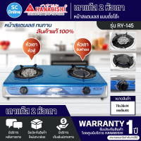 ราคา HANABISHI เตาแก๊สตั้งโต๊ะ 2 หัว เตาแก๊ส ฮานาบิชิ รุ่น RY 145 รับประกัน 1 ปี จัดส่งทั่วไทย เก็บเงินปลายทาง ไฮเทคเซ็นเตอร์ (16202287124)
