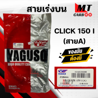 ราคา สายเร่ง สายคันเร่ง CLICK 150i หัวฉีด HONDA ยี่ห้อ YAGUSO ของแท้ 100 สายเร่งเดิม คลิก150 ไอ หัวฉีด สายเร่งบน สายเร่งรถมอเตอร์ไซค์ (20962163701)