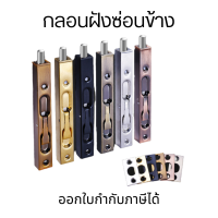 ราคา กลอนฝังซ่อนข้าง กลอนฝัง กลอนประตู กลอน ประตูบานไม้ สแตนเลส ขนาด 6812 นิ้ว ก้านโยก กลอนซ่อนข้างประตูสแตนเลส (14686149356)