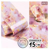 ราคา ฟรอยลอกลาย ฟรอยติดเล็บ ฟรอยลายเสือ ฟรอยลายหินอ่อน (15961726422)