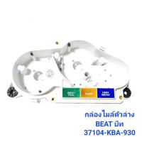 ราคา ฝาครอบไมล์ ใส กระจกเรือนไมล์ W125I S 37211 KPH 701 แท้ศูนย์ ไฟเลี้ยวบังลม เวฟ กระจกไมล์ ฝาครอบเรือน 239 SHOP (18743178724)