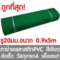 ราคา ขายดีที่สุด ตาข่ายพลาสติก ตา 20มม 90ซม x5เมตร สีเขียว ตาข่ายพีวีซี ตาข่ายPVC รั้วพลาสติก กรงไก่ รั้ว กันงู กันหนู กันนก เคลือบUV พร้อมส่ง กรง สุนัข กรง หนู แฮม เตอร์ กรง สุนัข ใหญ่ กรง กระรอก (1282522