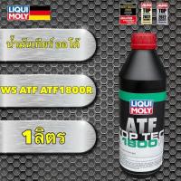 ราคา น้ำมันเกียร์ ออโต้ LIQUI MOLY 1ลิตร ใช้ ระบบ WS ATF ATF1800R น้ำมันสีแดง สังเคราะห์ 100 (20413078094)