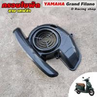 ราคา ฝาปิดใบพัดแกรนฟีลาโน่ สีเคฟลาร์ ครอบใบพัดแกรนฟีลาโน่ Grand Filano (9645687496)