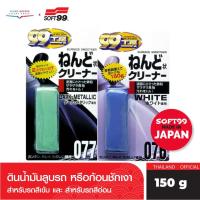 ราคา SOFT99 ดินน้ำมันทำความสะอาดรถยนต์ เบอร์ 077 150g สำหรับรถสีเข้ม ขจัดคราบ สิ่งสกปรกฝังแน่น ปรับสภาพผิวสีให้เรียบเนียน (20579056801)
