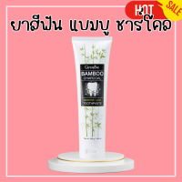 ราคา ยาสีฟันกิฟฟารีน ยาสีฟัน แบมบู ชาร์โคล ยาสีฟันชาร์โคล Sensitive Care ยาสีฟันถ่านไม้ไผ่ TARP ชา กาแฟ บุหรี่ Bamboo charcoal toothpaste (20495739393)
