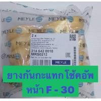 ราคา ยางกันฝุ่นโช๊คอัพหน้า และ กันกระแทกโช๊คอัพหน้า bmw series3 F30 ราคาอันละ (19537191373)
