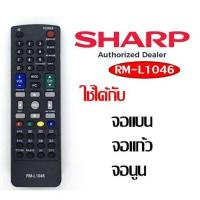 ราคา รีโมททีวี SHARP รุ่น RM L1046 ใหม่รีโมทคอนล RM L1046 สำหรับ Sharp LCD LED Fernbedienung Sharp lcd led 3d GA007BG22 GA538W GA007BG22 GA538WJSA G0025KJ GA007BG22 G1324SA จัดส่งภายใน 12 ชั่วโมง (19477553