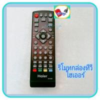ราคา Haier รีโมทกล่องทีวี ใช้กับกล่องรับสัญญาณดิจิตอลทีวีHaier ไฮเออร์ (10869703582)