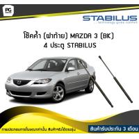 ราคา โช๊คค้ำ ฝาท้าย MAZDA 3 BK 4 ประตู ปี 2004 2009 STABILUS จำนวน 1คู่ (6744534626)