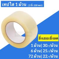ราคา เทป OPP สีใส เทปปิดกล่อง หน้ากว้าง 2 นิ้ว ยาว 100 หลาเต็ม (880958850)
