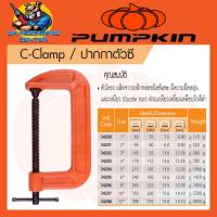 ราคา G Clamp ปากกาจับชิ้นงานตัว G มีขนาด 1 12นิ้ว ผลิตจากเหล็กหล่อชนิดพิเศษ ทนทานสูง ยี่ห้อ PUMPKIN (18885948965)