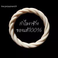 ราคา กำไลงาช้าง8mm งาช้างแท้100 กำไลแบบลเกลียว กำไลมงคล นำโชค (20893972443)