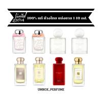 ราคา JO MALONE LONDON Limited Edition Archive Collection Iconic Scents แบ่งขายน้ำหอมแบรนด์แท้ สินค้าเคาน์เตอร์ไทย (17429529799)