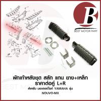ราคา พักเท้าหลัง ยางพักเท้าหลัง พร้อมสลัก คลิปล็อค สำหรับมอเตอร์ไซค์ yamaha รุ่น nouvo mx นูโว เอ็มเอ็กส์ แบบเดิม อย่างดี (16922731865)